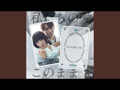 私たちの愛このまま