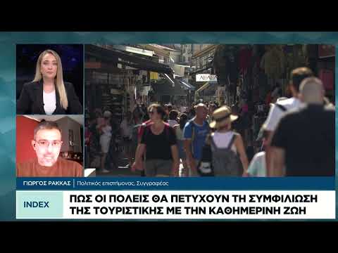 Πώς οι πόλεις θα πετύχουν τη συμφιλίωση της τουριστικής με την καθημερινή ζωή