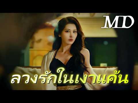 🔥[พากย์ไทย]ลวงรักในเงาแค้น丨ครบทุกตอน #ละครสั้น #shortmax #drama