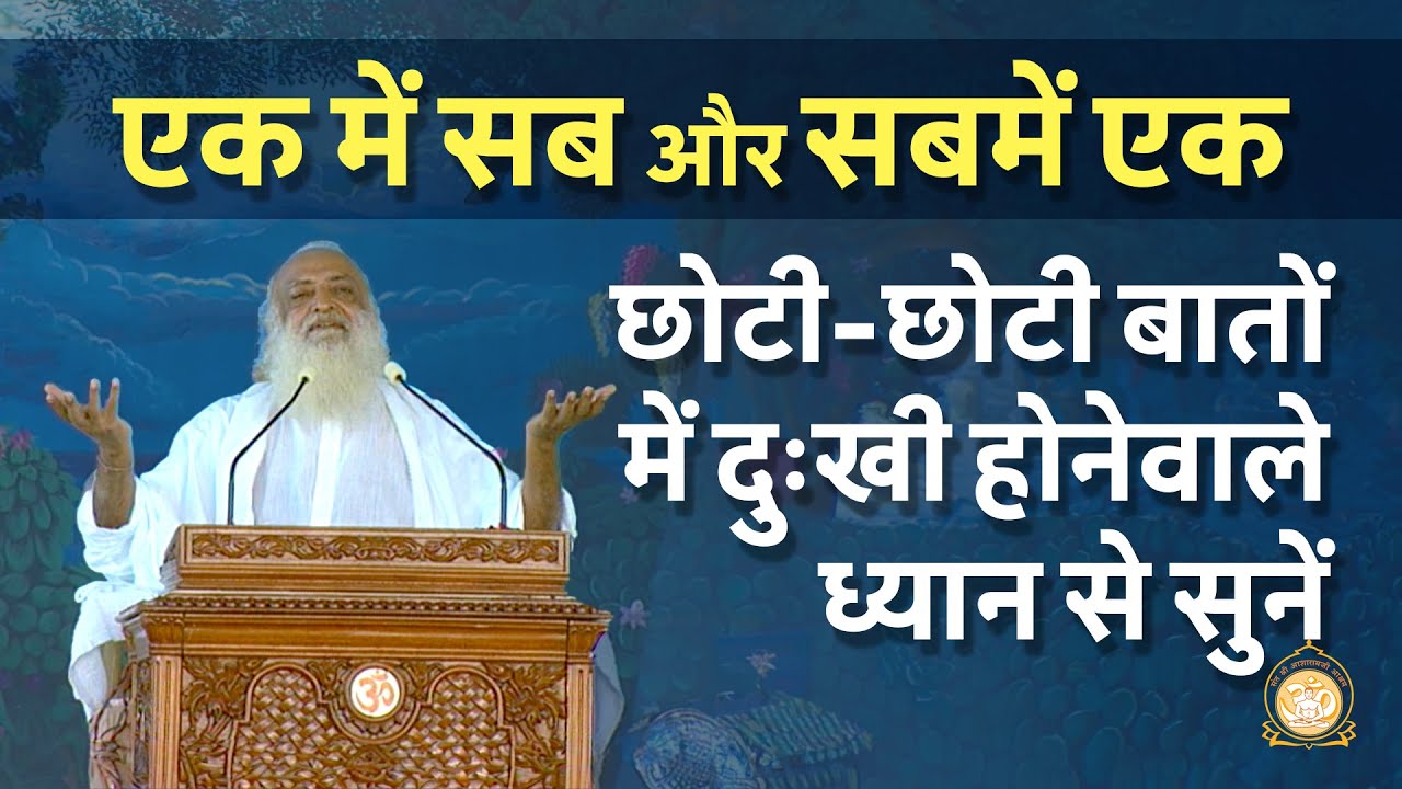एक में सब और सबमें एक | छोटी-छोटी बातों में दुःखी होनेवाले ध्यान से सुनें | Sant Shri Asharamji Bapu