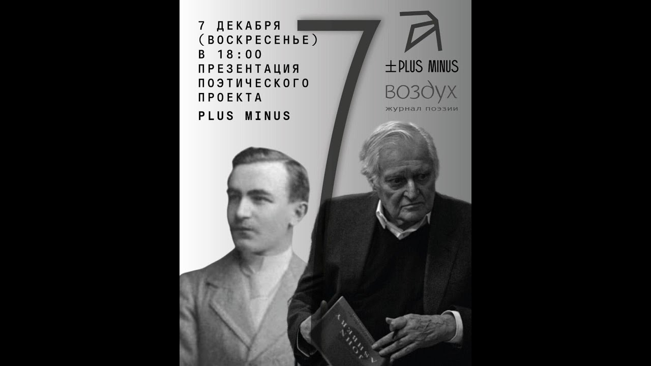 Презентация поэтического проекта PLUS MINUS