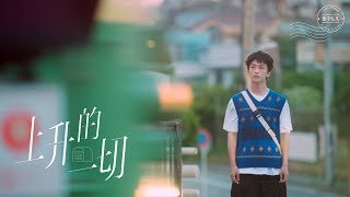 Download lagu 黄子弘凡 Lars Huang《上升的一切》  mp3