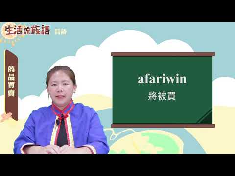 生活說族語 04邵語 10商品買賣