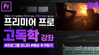 [프리미어 프로 독학 강좌] #4 프로그램 모니터 패널 - 프로그램 모니터 이용법, 영상 추가 6가지 방법 l  CC2020 l 한글/영어버전l
