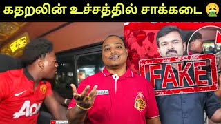 Download lagu தாய்லாந்து 🇹🇭 வரை சென்ற TVK!! சாக்கடை 🤮 எனும் சாட்டை கதறலின் உச்சத்திற்கு சென்ற தருணம் 😂  mp3