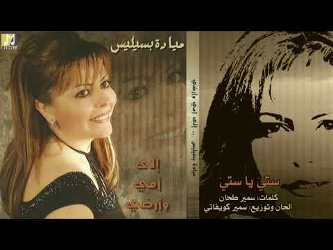 ميادة بسيليس   ستي يا ستي Mayada Bseliss   Setti Ya Setti