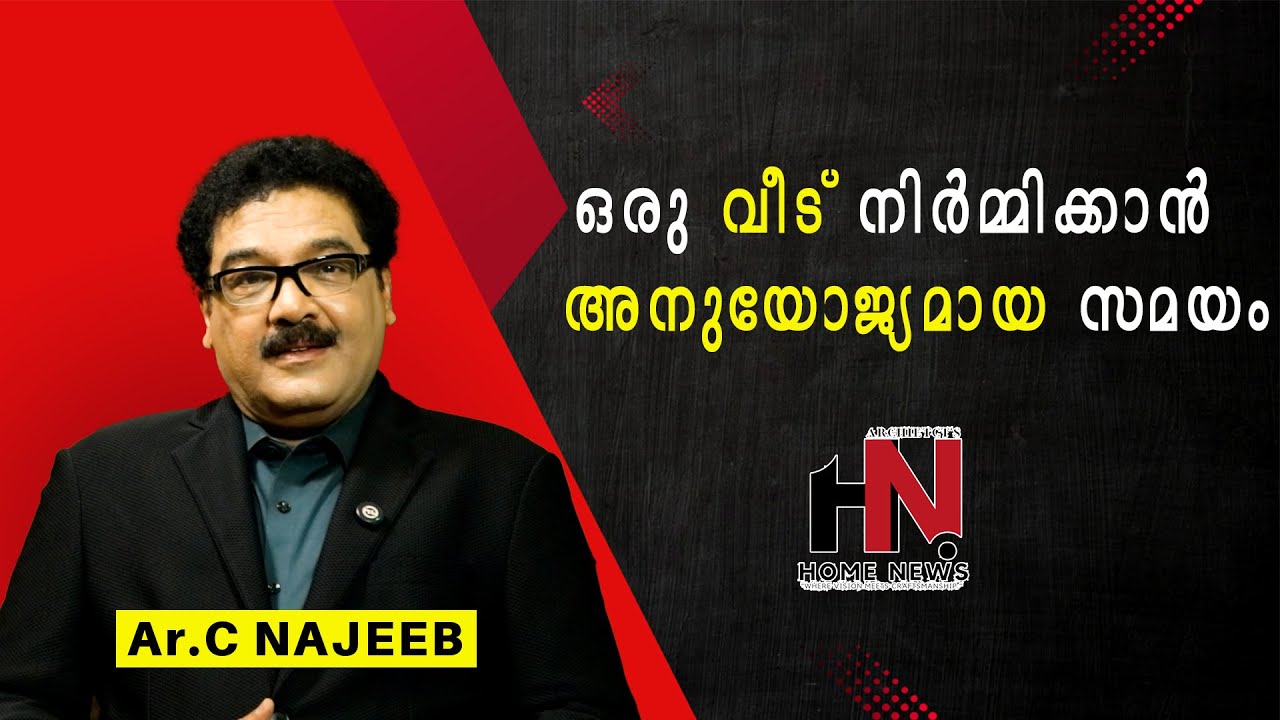 ഒരു വീട് വെക്കാൻ അനുയോജ്യമായ സമയം