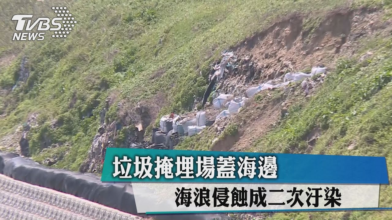 垃圾掩埋場蓋海邊 海浪侵蝕成二次汙染