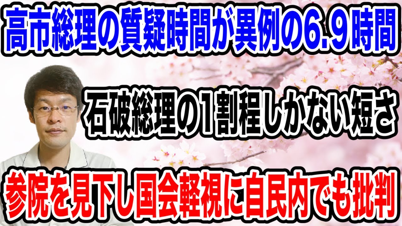 【まさかの1桁！？】高市総理の参議院での質疑が、たったの6.9時間と石破総理の1割という異常な事態に批判殺到！！