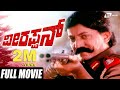 Veerappan ವೀರಪ್ಪನ್ Devaraj Lokesh Vanithavasu Kannada Full Movie Dacait Movie