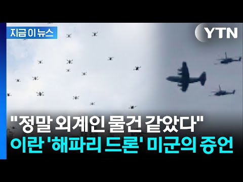 "이란 드론, 마치 해파리들처럼…" 격추됐던 美 조종사의 증언 [지금이뉴스] / YTN