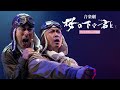 特攻隊を題材にした二人芝居「桜の下で君と」ダイジェスト映像