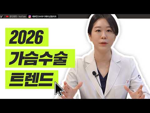 가슴 크기만 키우는 시대는 끝, 이제 가슴 수술 유행 추세는 맞춤형 성형!ㅣ디에이성형외과