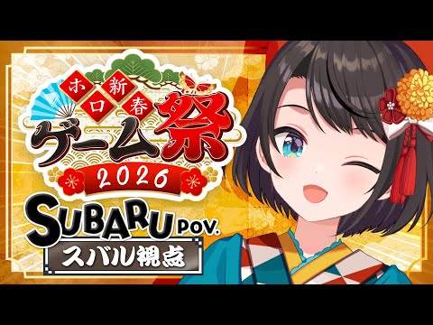 【#ホロ新春ゲーム祭2026】チーム鳥！！！！！！優勝目指して頑張るしゅばあああああああああああああああああああああああああ！！！！！【ホロライブ/大空スバル】