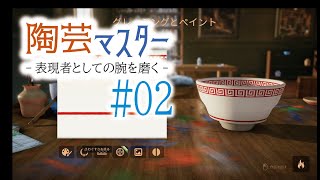 陶芸マスターで表現者としての腕を磨く 02