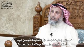 663 - مسائل باب ما جاء في التغليظ فيمن عبد اللَّه عند قبر رجل صالح فكيف إذا عبده؟ - عثمان الخميس