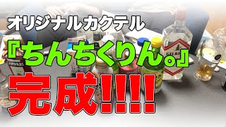 【＃３３】ちんちくりん。と酔っ払い、完成。なお話【脱力系T.Vでくちゃん！】