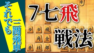 【将棋ウォーズ実況】7七飛戦法vs角交換型居飛車 179 10秒