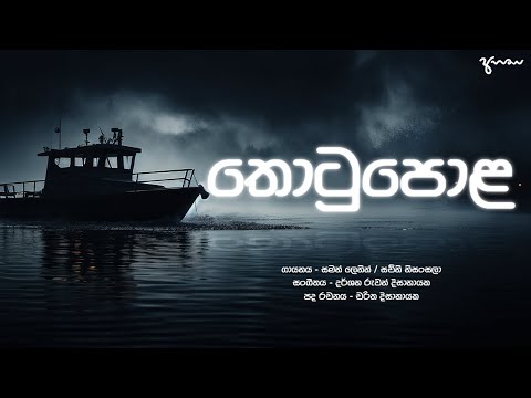 Saman Lenin & Sachini Nisansala - Thotupala | තොටුපල