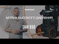 Мойка высокого давления DAEWOO DAW 550 (2.3кВт, 180бар, 550л/час) - видео №2