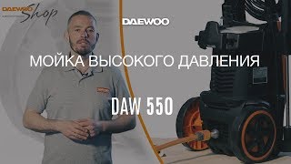 Мойка высокого давления DAEWOO DAW 550 - видео №2