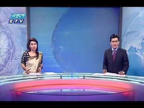 রাত ১১টার সংবাদ। ১৭ আগষ্ট ২০১৮