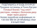 Продажа гостиницы в Гонио,Батуми, море через дорогу! Готовый бизнес под ключ