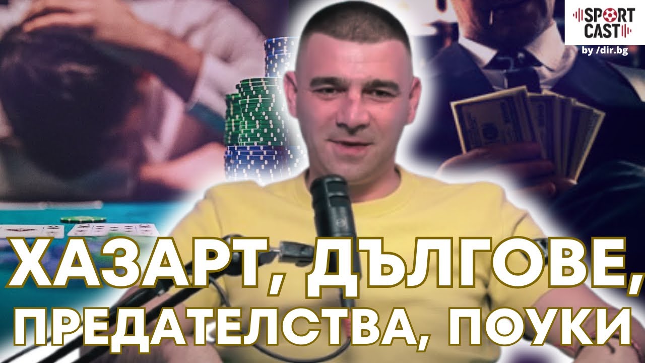 SportCast - БРУТАЛНАТА изповед на Владо Стоянов
