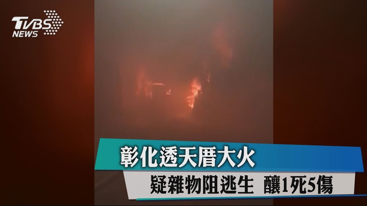 彰化透天厝大火雜物阻逃生　釀1死5傷悲劇