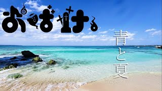 - 青と夏 歌ってみた! by.おばけ。