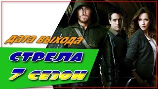 Стрела 7 Сезон ☆Дата Выхода☆АНОНС☆Трейлер☆2018