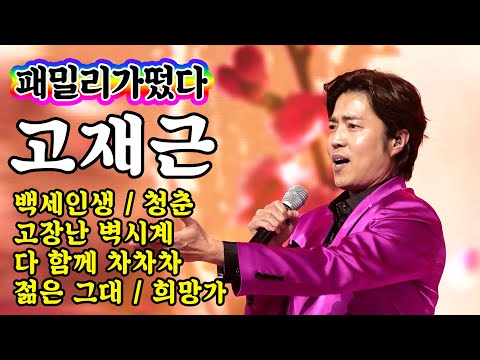 [개인직캠]고재근 - 패밀리가떴다 메들리 미스터트롯 기부금 팀미션(백세인생/청춘/고장난벽시계/다함께차차차/젊은그대/희망가)