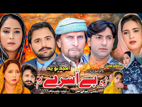 New Pashto Islahi Drama 2025 ! Za Be Asray Yam New Islahi Drama 2025 ! By JSD Production