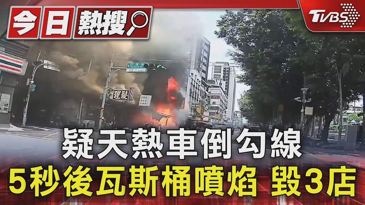 疑天熱車倒勾線 5秒後瓦斯桶噴焰毀3店