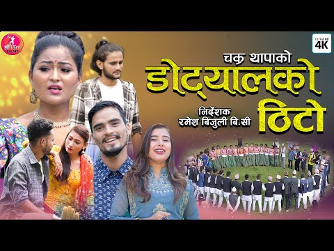 New Deuda Song 2020/2077 || Dotyalko Thito - Rekha Joshi & Chakra Thapa Ft. Jharana Bohara