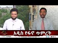 EMS Eletawi አዲስ የፋኖ ጥምረት Fri 09 May 2025