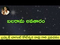 బలరామ అవతారం By Sri Chaganti Koteswara Rao Garu Balarama Avataram