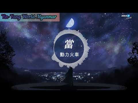 当（Dang) - Huan Zhu Ge Ge OST #Dang #当