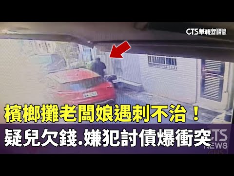 檳榔攤老闆娘遇刺不治！　疑兒欠錢.嫌犯討債爆衝突