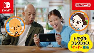 『トモダチコレクション わくわく生活』 CM Mii作り篇