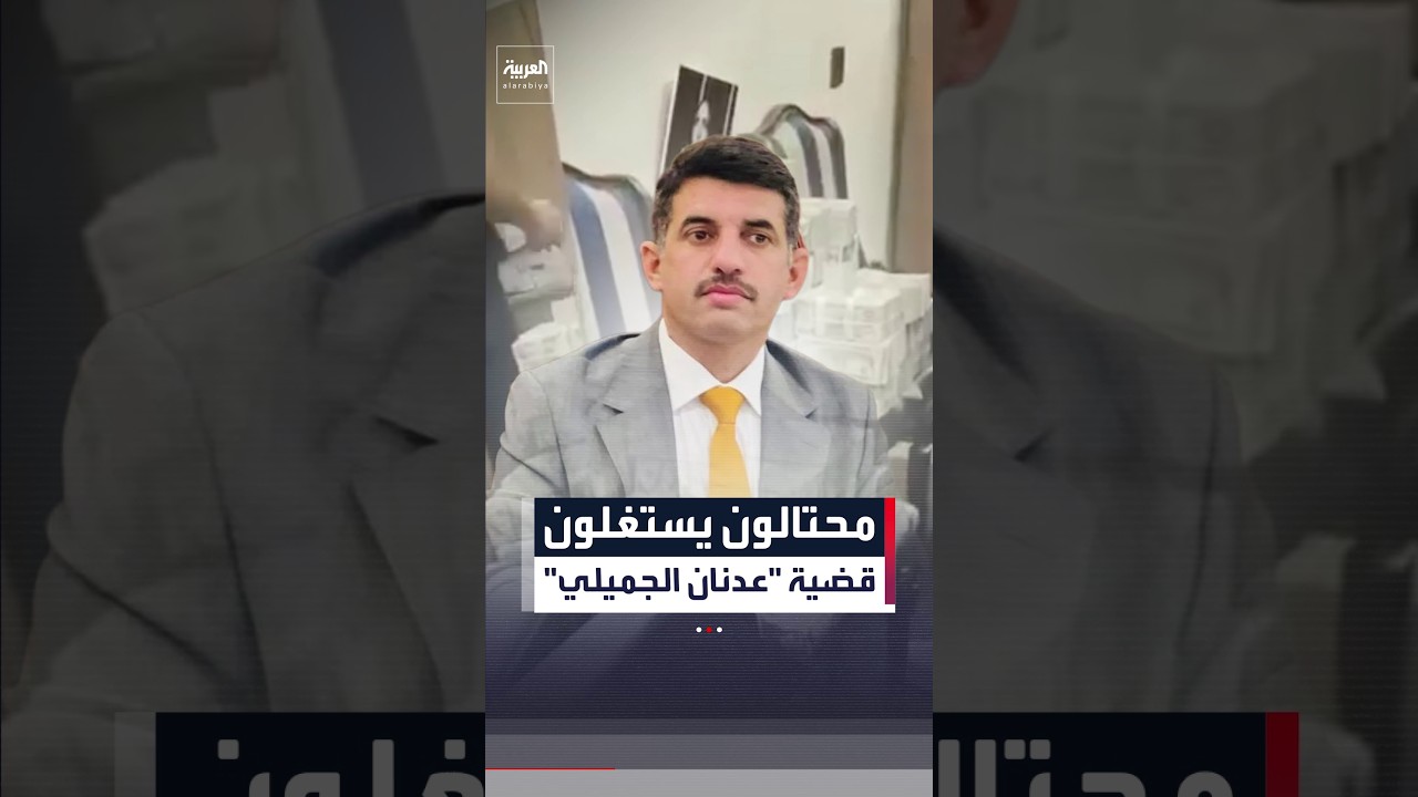 فيديو | محتالون يستغلون قضية "عدنان الجميلي" بالعراق لابتزاز رجال أعمال