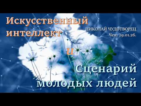 Софоос.Чен.29.01.26. Николай Чудотворец. Искусственный интеллект и сценарий молодых людей.