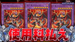 【増税】カード１枚使うだけで1800LPを徴収してくるクソデッキ『トリプルマスカレイド』【遊戯王マスターデュエル】【Yu-Gi-Oh! Master Duel】