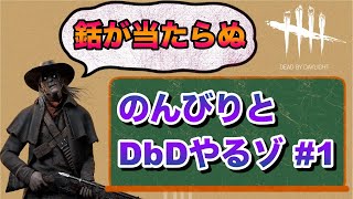 【DbD】～銛が当たらぬ～　＃1
