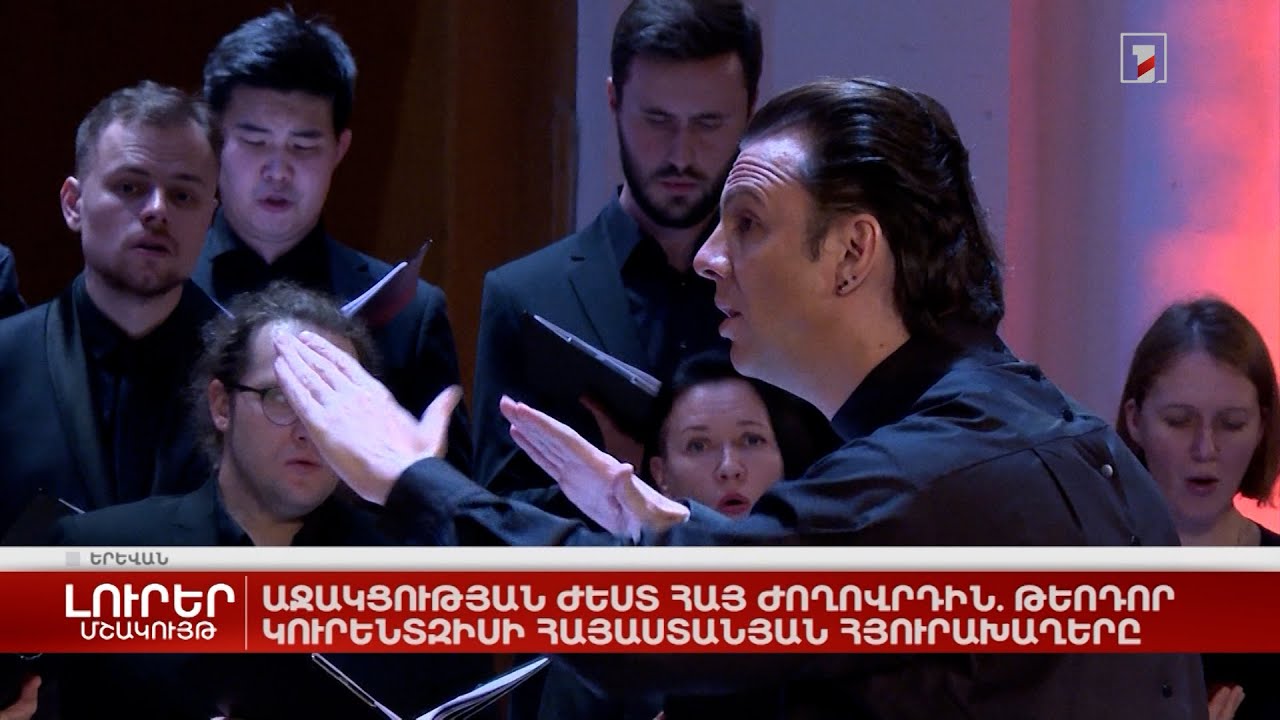 Աջակցություն  հայ ժողովրդին. Թեոդոր Կուրենտզիսի հայաստանյան հյուրախաղերը