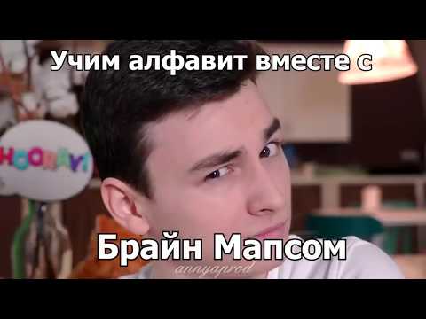 Учим алфавит вместе с Брайн Мапсом