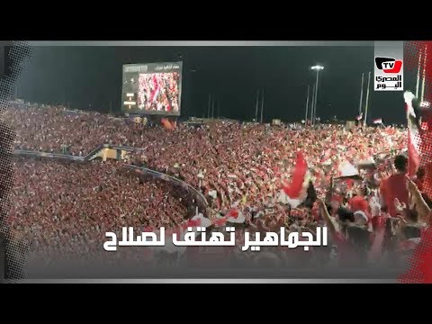 الجماهير تهتف: «صلاح.. صلاح» بعد الهدف الثاني في الكونغو