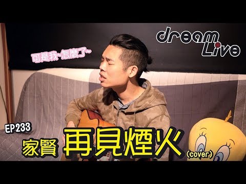 Dream Live/EP233 林家賢 _ 再見煙火 卓義峯 (cover)