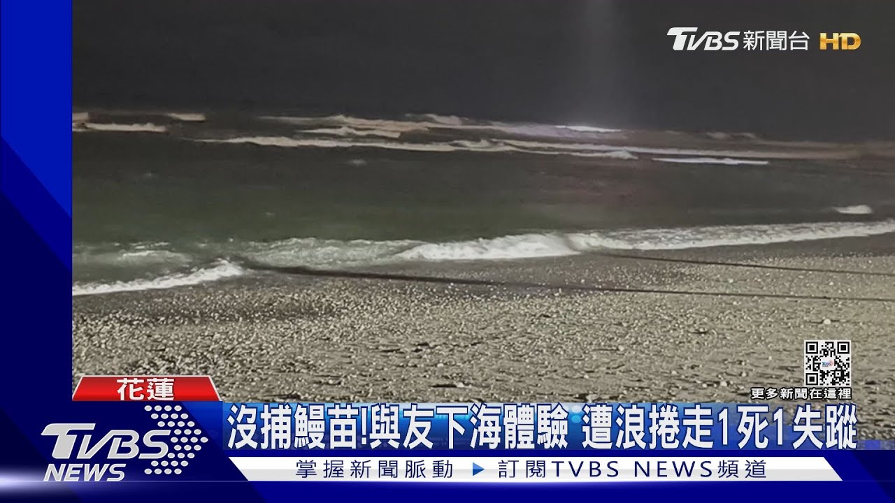 沒捕鰻苗!與友下海體驗 遭浪捲走1死1失蹤