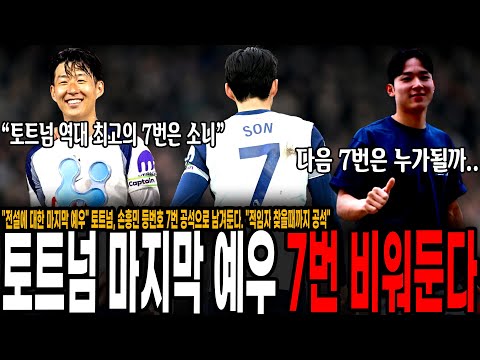전설에 대한 마지막 예우 토트넘, 손흥민 등번호 7번 공석으로 남겨둔다. 적임자 찾을때까지 공석
